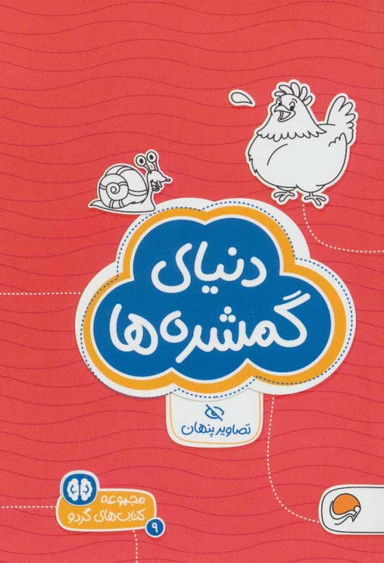 مجموعه کتاب های گردو (9) دنیای گمشده ها