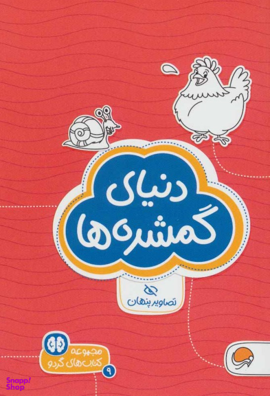 مجموعه کتاب های گردو (9) دنیای گمشده ها