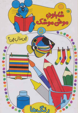 شابلون موش موشک (5) رنگ ها