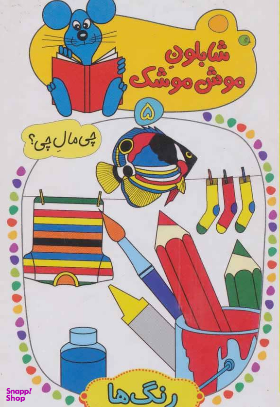 شابلون موش موشک (5) رنگ ها