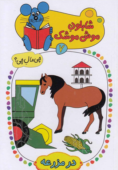 شابلون موش موشک (7) درمزرعه