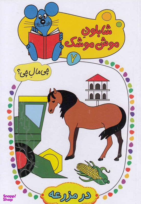 شابلون موش موشک (7) درمزرعه