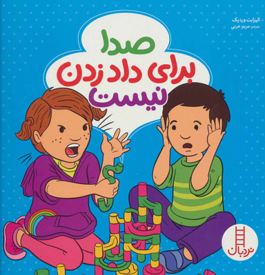 کتاب صدا برای داد زدن نیست اثر الیزابت وردیک انتشارات فنی ایران