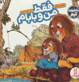 کتاب فقط من و بابام اثر مرسر مایر انتشارات نردبان