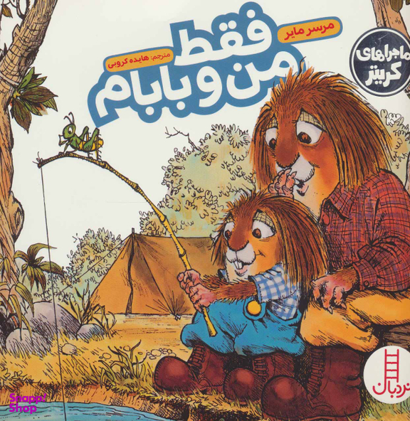 کتاب فقط من و بابام اثر مرسر مایر انتشارات نردبان