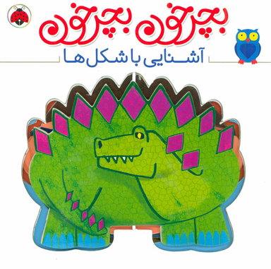 کتاب بچرخون بچرخون (آشنایی با شکل ها) اثر آنتوان پویتیر انتشارات شهر قلم