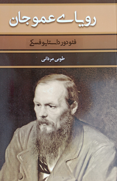 رویای عمو جان