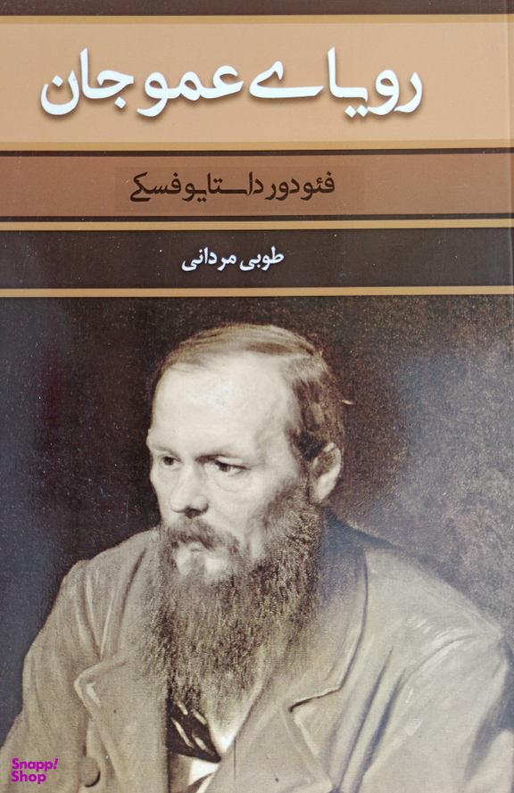 رویای عمو جان