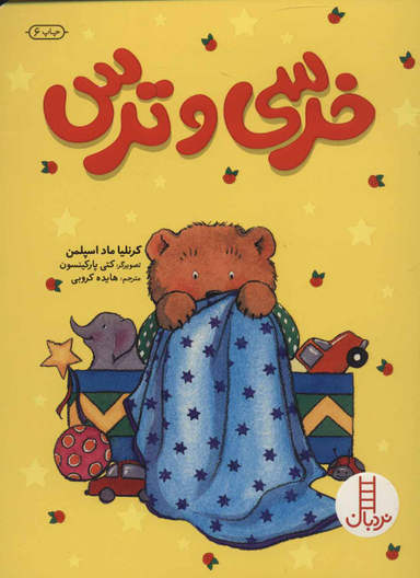 کتاب خرسی و ترس اثر کرنلیا ماد اسپلمن انتشارات فنی ایران