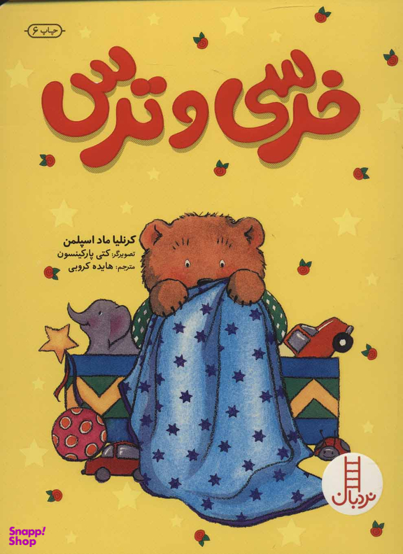 کتاب خرسی و ترس اثر کرنلیا ماد اسپلمن انتشارات فنی ایران