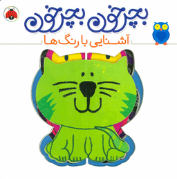 کتاب بچرخون بچرخون (آشنایی با رنگ ها) اثر آنتوان پویتیر انتشارات شهر قلم