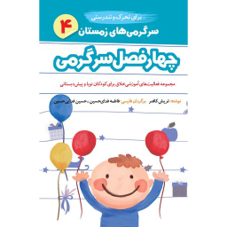 کتاب چهار فصل سرگرمی نوپا (4) زمستان برای کودکان 15 تا 3 سال اثر تریش کافنر انتشارات امیرکبیر