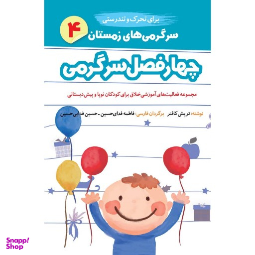 کتاب چهار فصل سرگرمی نوپا (4) زمستان برای کودکان 15 تا 3 سال اثر تریش کافنر انتشارات امیرکبیر