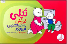 کتاب تپلی خودش به دستشویی می رود اثر جمعی از نویسندگان انتشارات فنی ایران