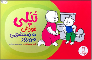 کتاب تپلی خودش به دستشویی می رود اثر جمعی از نویسندگان انتشارات فنی ایران