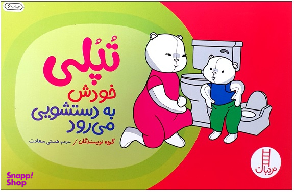 کتاب تپلی خودش به دستشویی می رود اثر جمعی از نویسندگان انتشارات فنی ایران