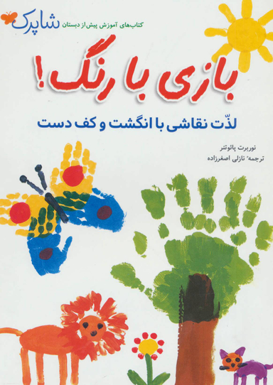 کتاب بازی با رنگ اثر نوربرت پایوتنر