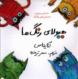 کتاب هیولای رنگ ها اثر آنا یناس انتشارات فاطمی
