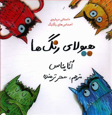 کتاب هیولای رنگ ها اثر آنا یناس انتشارات فاطمی