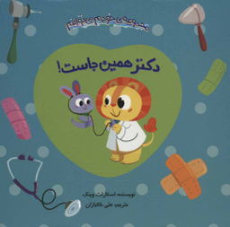 کتاب مجموعه ی خودم می توانم: دکتر همین جاست! اثر اسکارلت وینگ انتشارات چکه