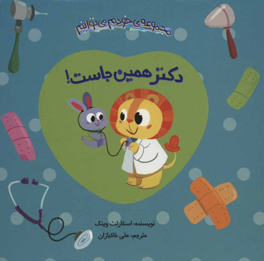 کتاب مجموعه ی خودم می توانم: دکتر همین جاست! اثر اسکارلت وینگ انتشارات چکه