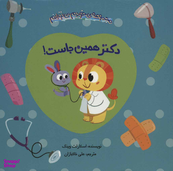 کتاب مجموعه ی خودم می توانم: دکتر همین جاست! اثر اسکارلت وینگ انتشارات چکه