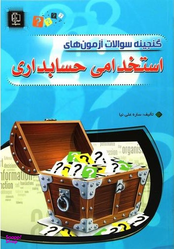 گنجینه سوالات آزمون های استخدامی حسابداری