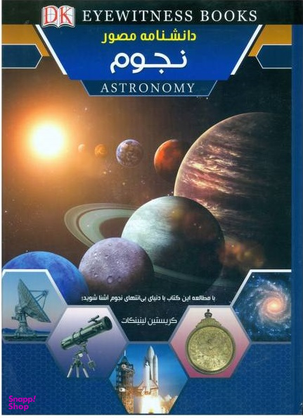 کتاب دانشنامه مصور نجوم اثر کریستن لیپنکات انتشارات اعتلای وطن