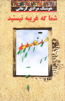کتاب شما که غریبه نیستید اثر هوشنگ مرادی کرمانی انتشارات معین