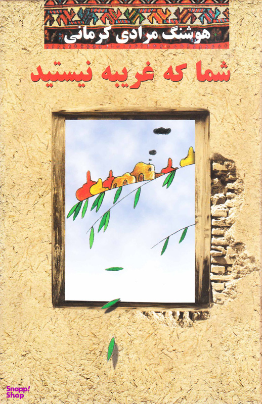 کتاب شما که غریبه نیستید اثر هوشنگ مرادی کرمانی انتشارات معین