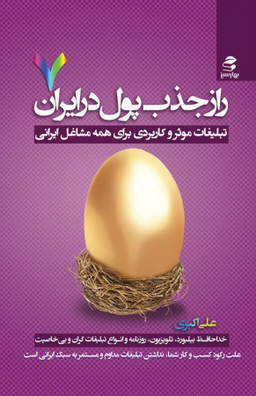 راز جذب پول در ایران 7 (تبلیغات موثر و کاربردی برای همه مشاغل ایرانی)