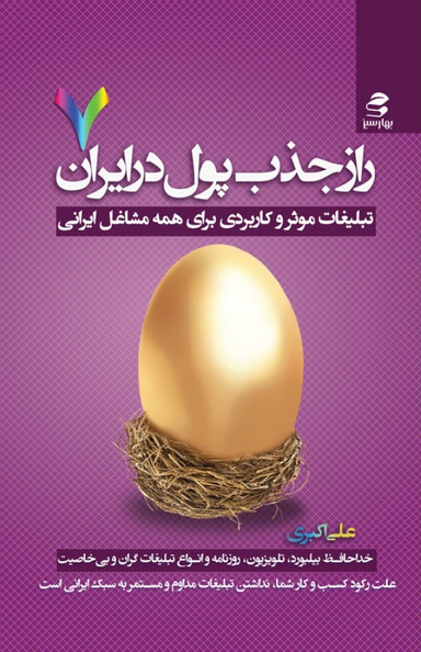 راز جذب پول در ایران 7 (تبلیغات موثر و کاربردی برای همه مشاغل ایرانی)