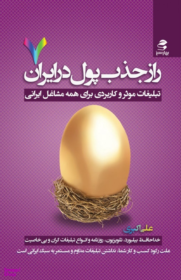 راز جذب پول در ایران 7 (تبلیغات موثر و کاربردی برای همه مشاغل ایرانی)