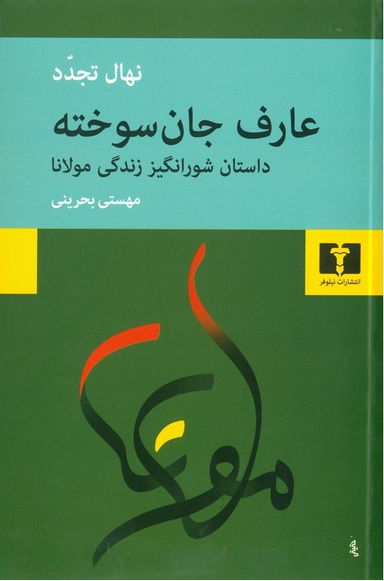 کتاب عارف جان سوخته اثر نهال تجدد انتشارات نیلوفر