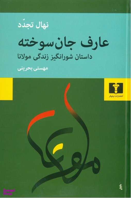 کتاب عارف جان سوخته اثر نهال تجدد انتشارات نیلوفر