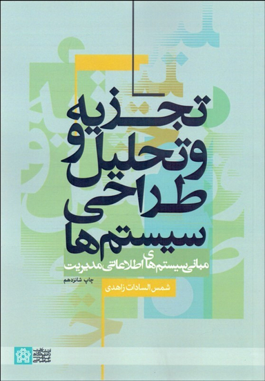تجزیه و تحلیل و طراحی سیستم ها