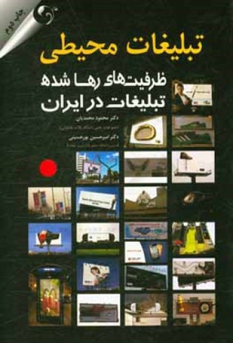 تبلیغات محیطی