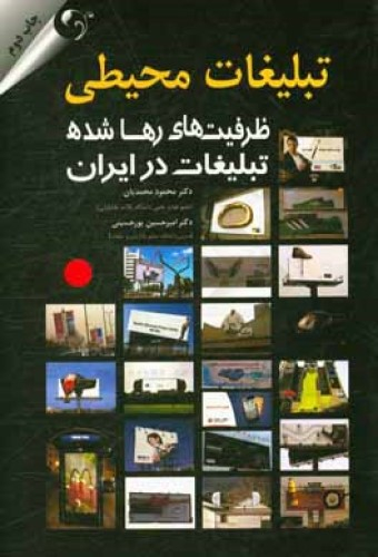 تبلیغات محیطی