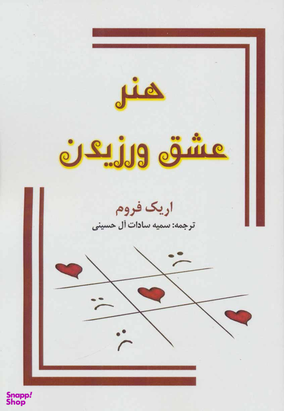 هنر عشق ورزیدن