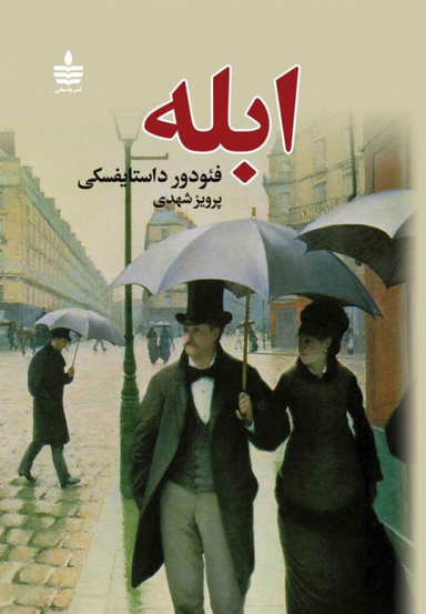 ابله (2جلدی)