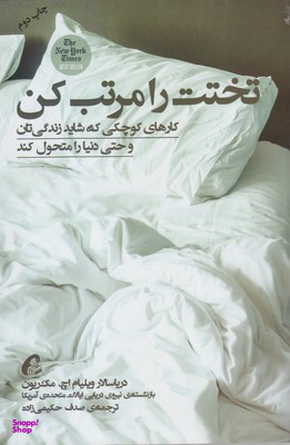 تختت را مرتب کن (کارهای کوچکی که شاید زندگی تان و حتی دنیا را متحول کند)