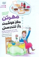 مهرتن؛مغز هوشمند راز تندرستی (چگونه با کمک توانمندی های مغزی خود بر قند و چربی خون و اضافه وزن...)