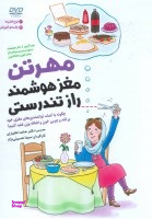 مهرتن؛مغز هوشمند راز تندرستی (چگونه با کمک توانمندی های مغزی خود بر قند و چربی خون و اضافه وزن...)