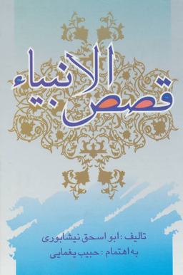 قصص الانبیای