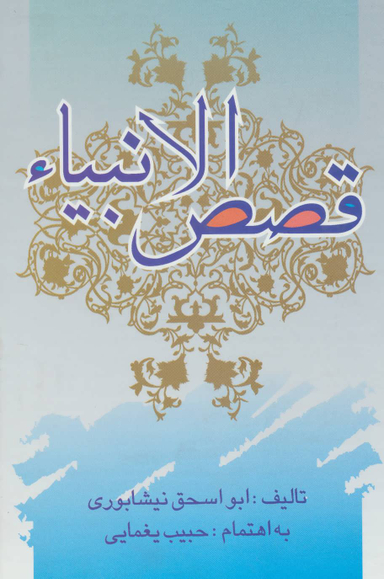 قصص الانبیای