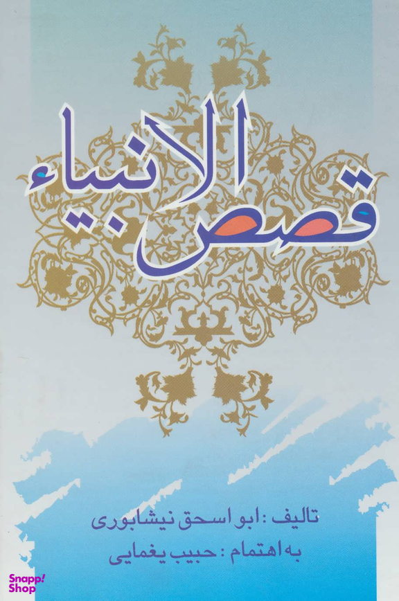 قصص الانبیای