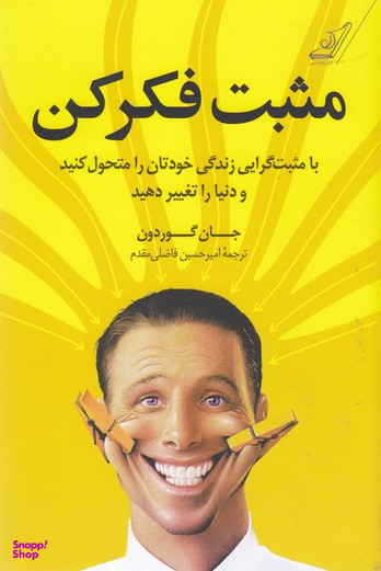 مثبت فکر کن (رقعی)