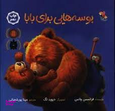 کتاب بوسه هایی برای بابا اثر فرانسس واتس انتشارات میچکا