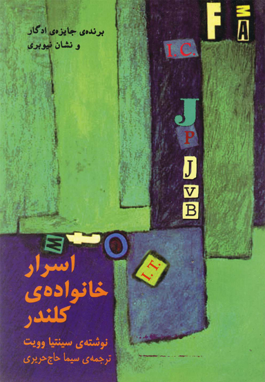 اسرار خانوادهی کلندر (نیلا)