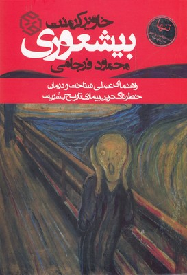 بیشعوری (رقعی)